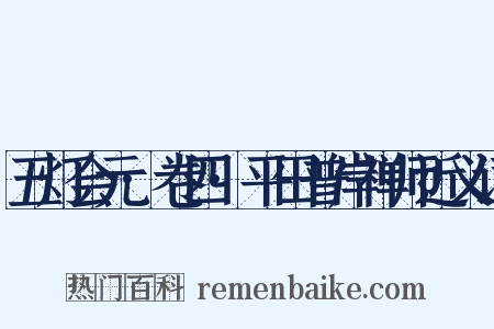 五灯会元·卷四·平田普岸禅师近义词是什么意思的图片